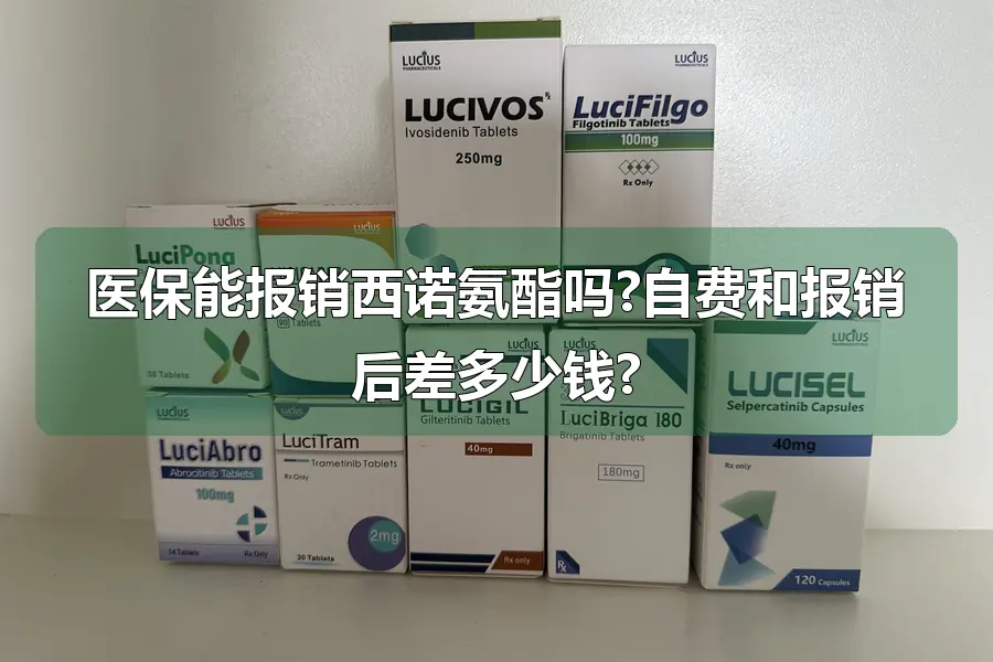 医保能报销西诺氨酯吗?自费和报销后差多少钱?