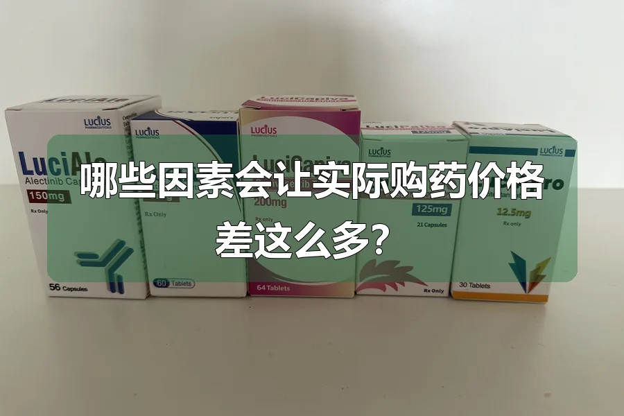哪些因素会让实际购药价格差这么多？