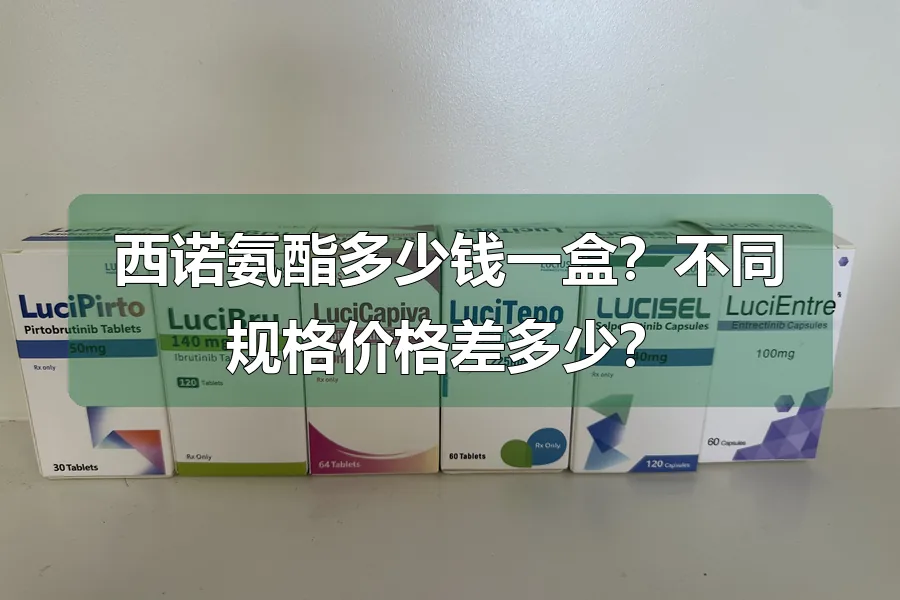 西诺氨酯多少钱一盒？不同规格价格差多少？
