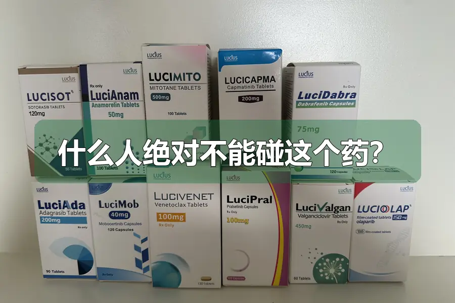 什么人绝对不能碰这个药？