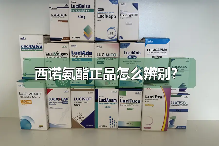 西诺氨酯正品怎么辨别？